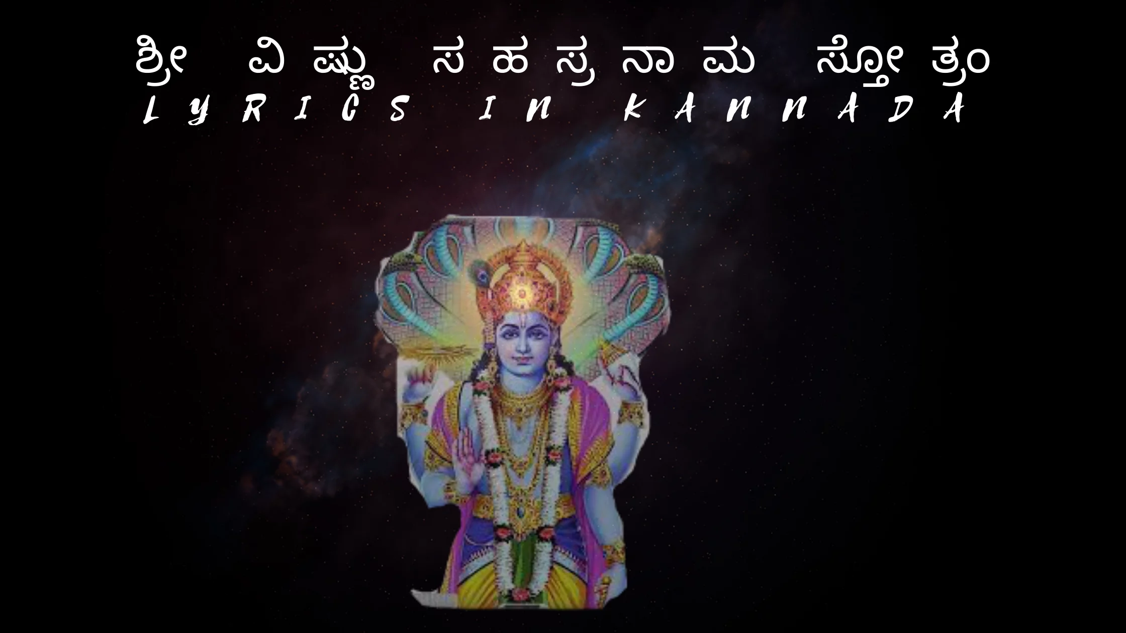 ಶ್ರೀ ವಿಷ್ಣು ಸಹಸ್ರನಾಮ ಸ್ತೋತ್ರಂ