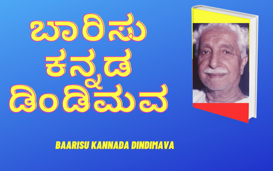 Baarisu Kannada Dindimava/ ಬಾರಿಸು ಕನ್ನಡ ಡಿಂಡಿಮವ