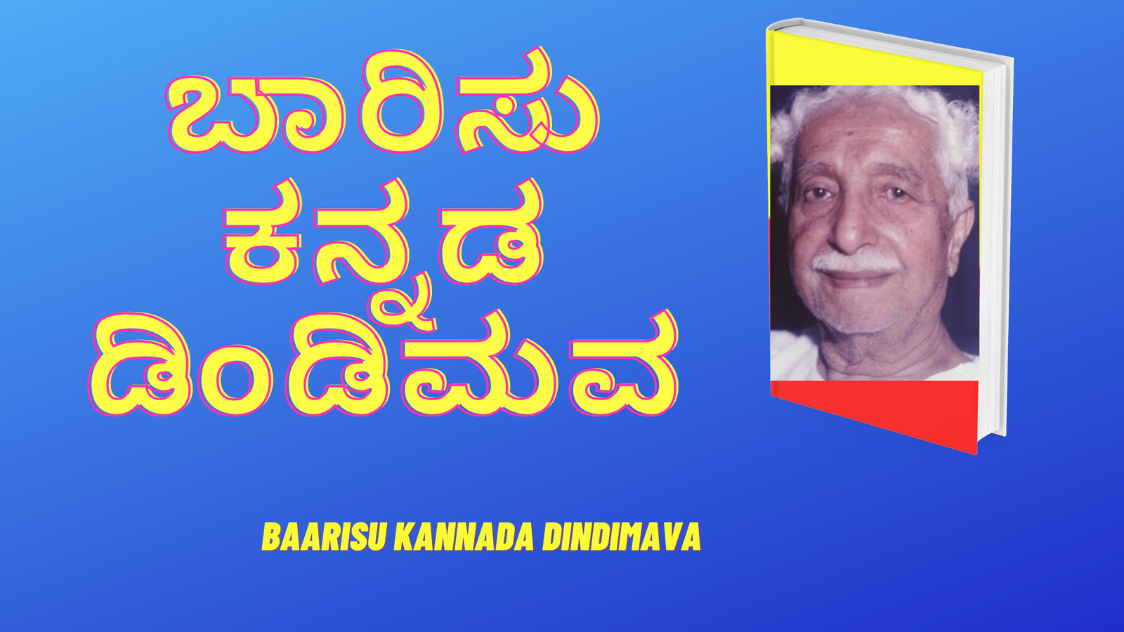 Baarisu Kannada Dindimava/ ಬಾರಿಸು ಕನ್ನಡ ಡಿಂಡಿಮವ