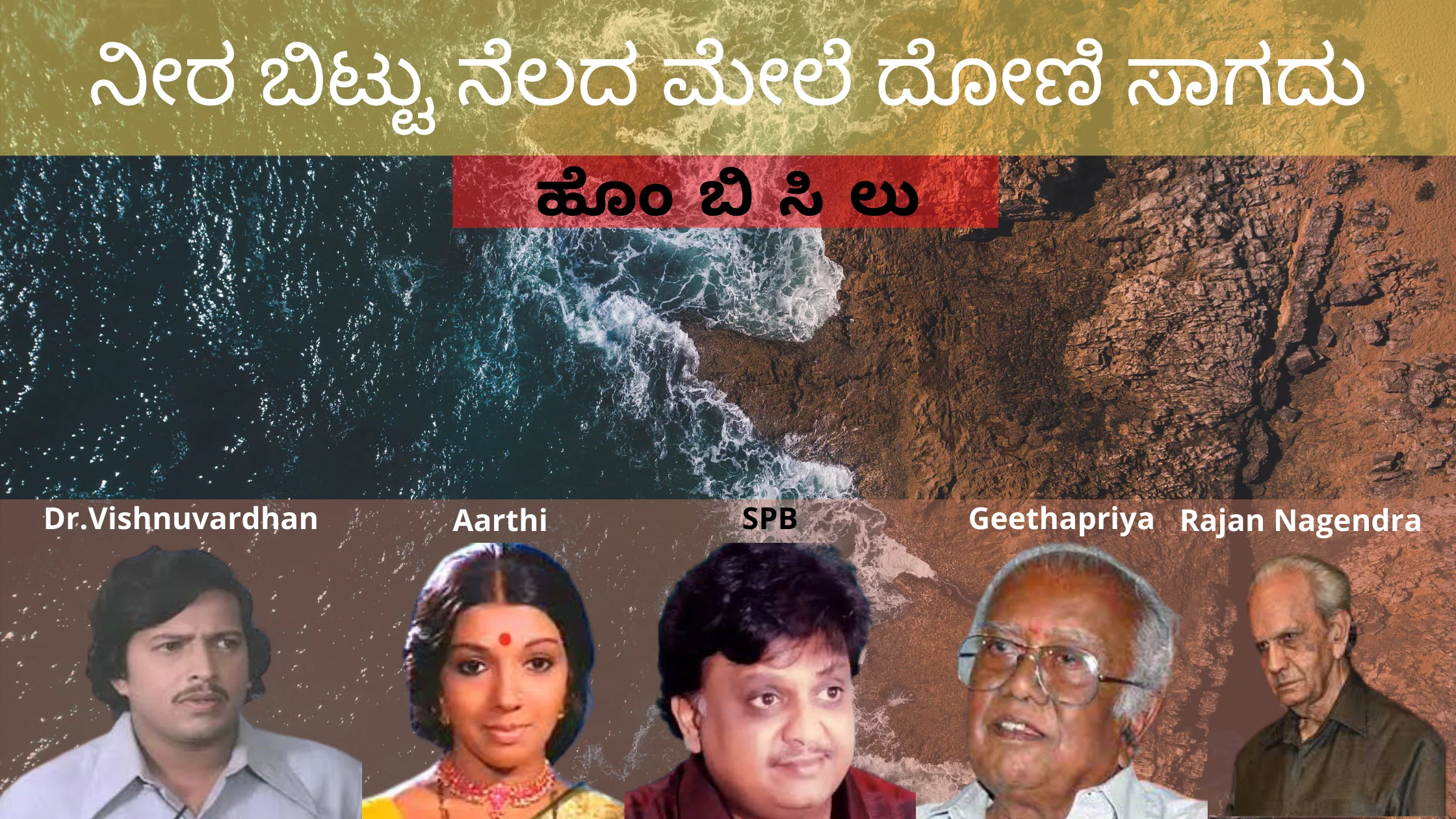 ನೀರ ಬಿಟ್ಟು ನೆಲದ ಮೇಲೆ ದೋಣಿ ಸಾಗದು