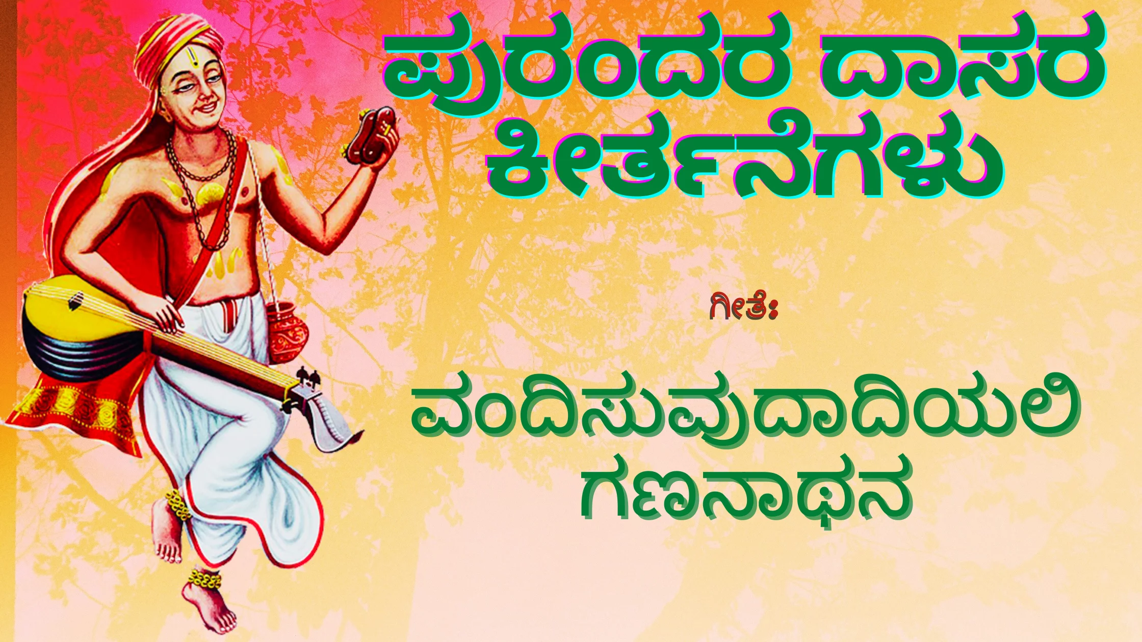 ವಂದಿಸುವುದಾದಿಯಲಿ ಗಣನಾಥನ / Vandisuvudadiyali Gananathana –  ಪುರಂದರ ದಾಸರ ಕೀರ್ತನೆಗಳು