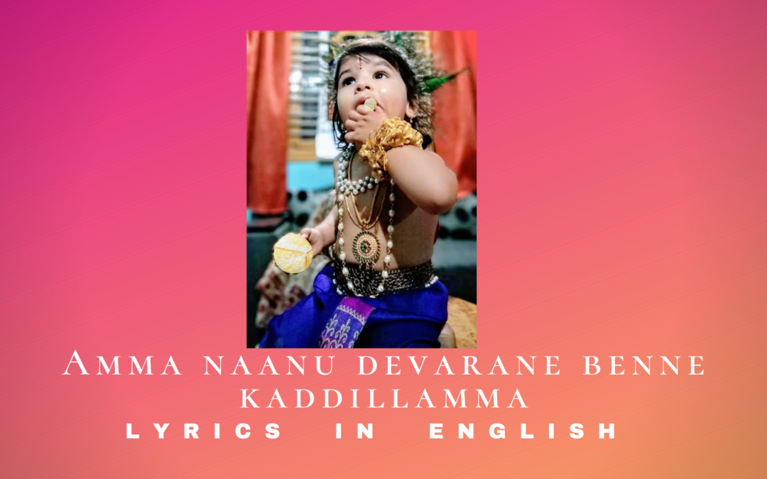 Famous Krishna Song -Amma naanu devarane benne kaddillamma – English Lyrics