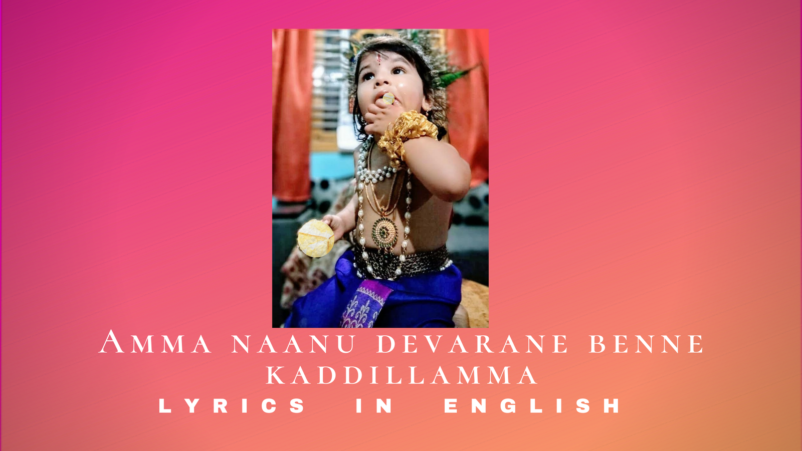 Amma naanu devarane benne kaddillamma