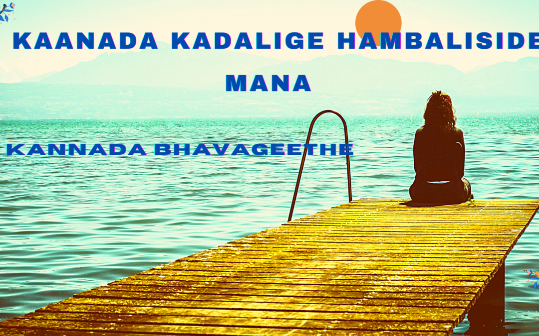 KAANADA KADALIGE HAMBALISIDE MANA – KANNADA BHAVAGEETHE -By G.S.Shivrudrappa- LYRICS IN ENGLISH