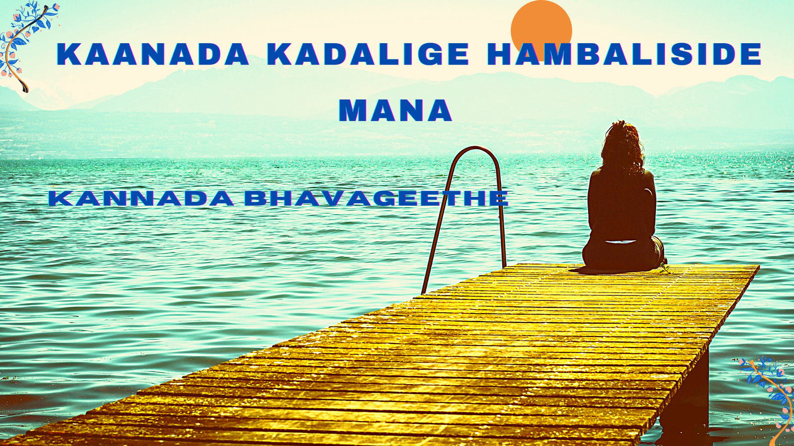 KAANADA KADALIGE HAMBALISIDE MANA - KANNADA BHAVAGEETHE