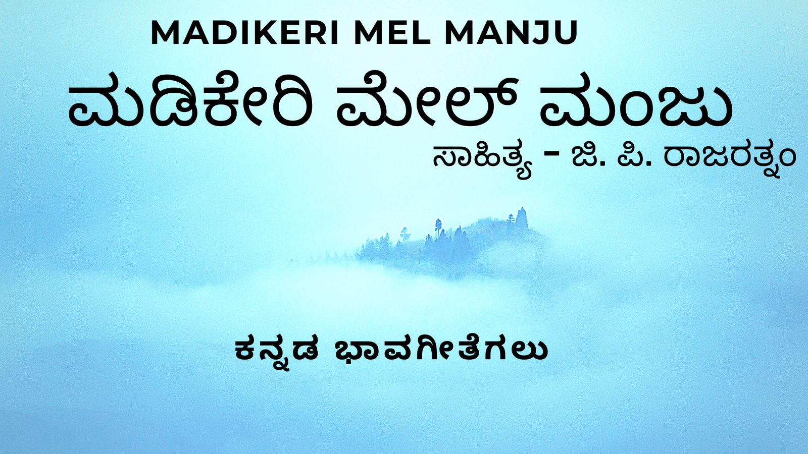 Madikeri mel manju / ಮಡಿಕೇರಿ ಮೇಲ್ ಮಂಜು