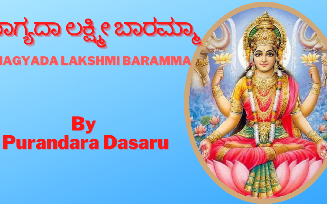 Bhagyada Lakshmi Baramma / ಭಾಗ್ಯದ ಲಕ್ಷ್ಮಿ ಬಾರಮ್ಮ – ಪ್ರಸಿದ್ಧ(Famous) ಶ್ರೀ ಲಕ್ಷ್ಮಿ ಪೂಜಾ ಹಾಡು