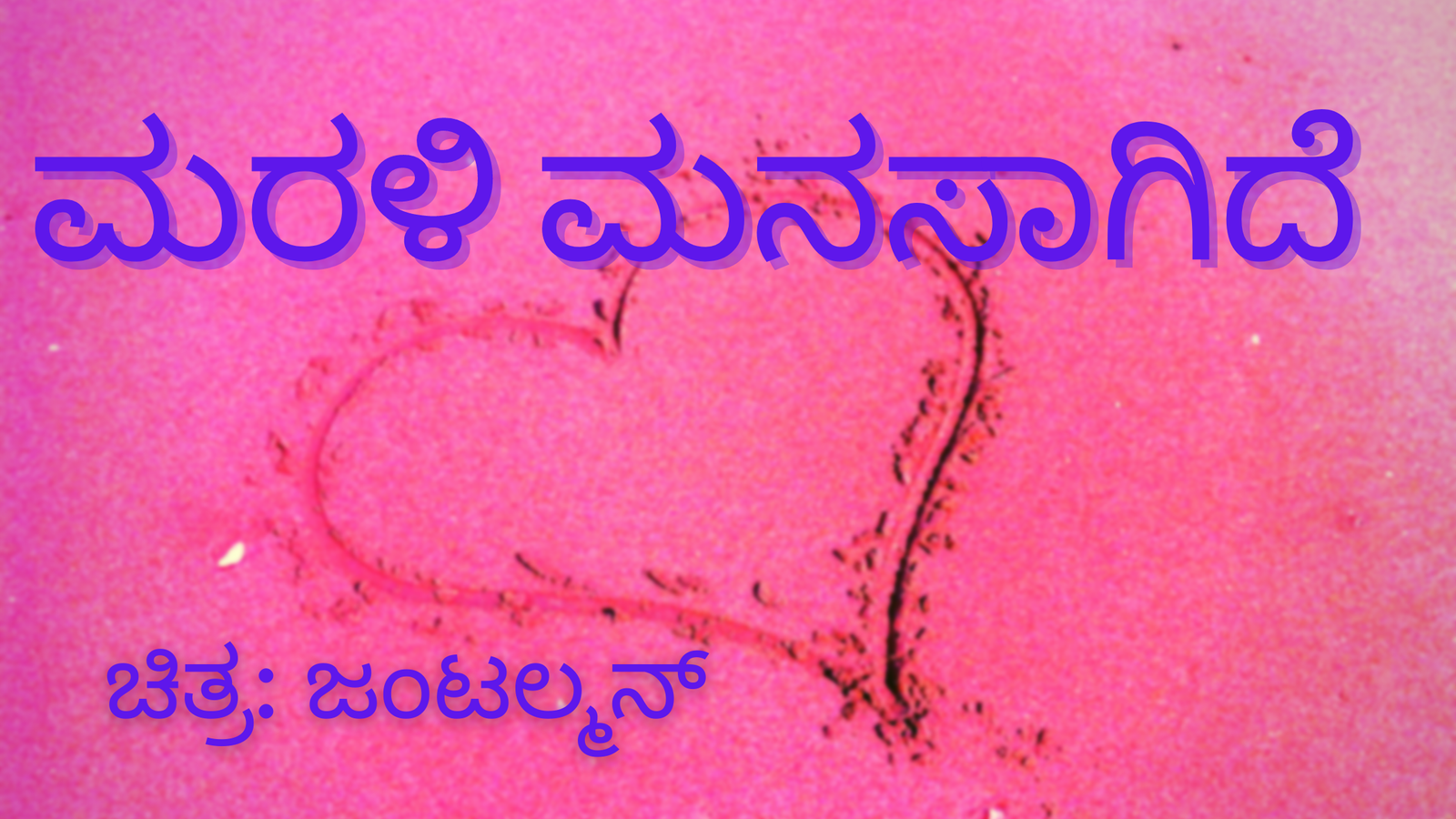 ಮರಳಿ ಮನಸಾಗಿದೆ