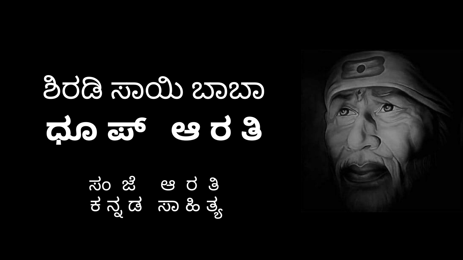 ಸಾಯಿ ಬಾಬಾ_ಧೂಪ್ ಆರತಿ