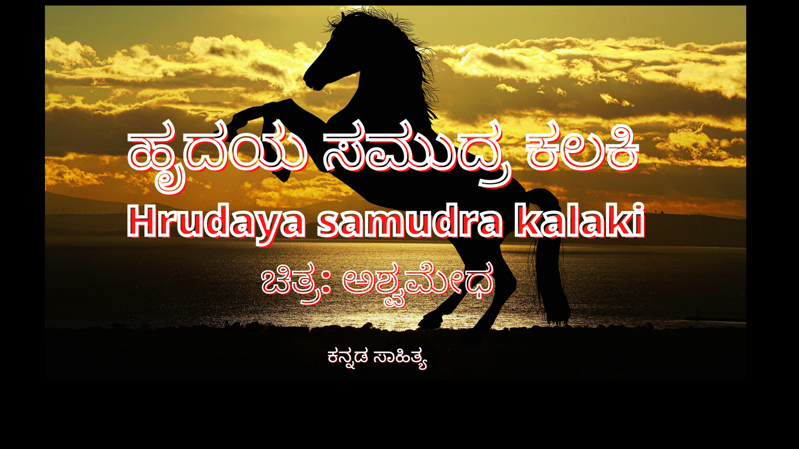 hrudaya samudra kalaki - ashwamedha Movie