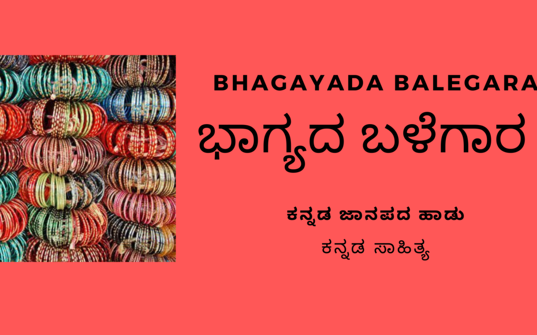 Bhagayada Balegara ಭಾಗ್ಯದ ಬಳೆಗಾರ- Kannada Folk Song