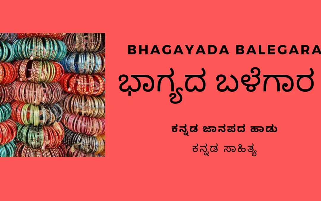 Bhagayada Balegara ಭಾಗ್ಯದ ಬಳೆಗಾರ- Kannada Folk Song