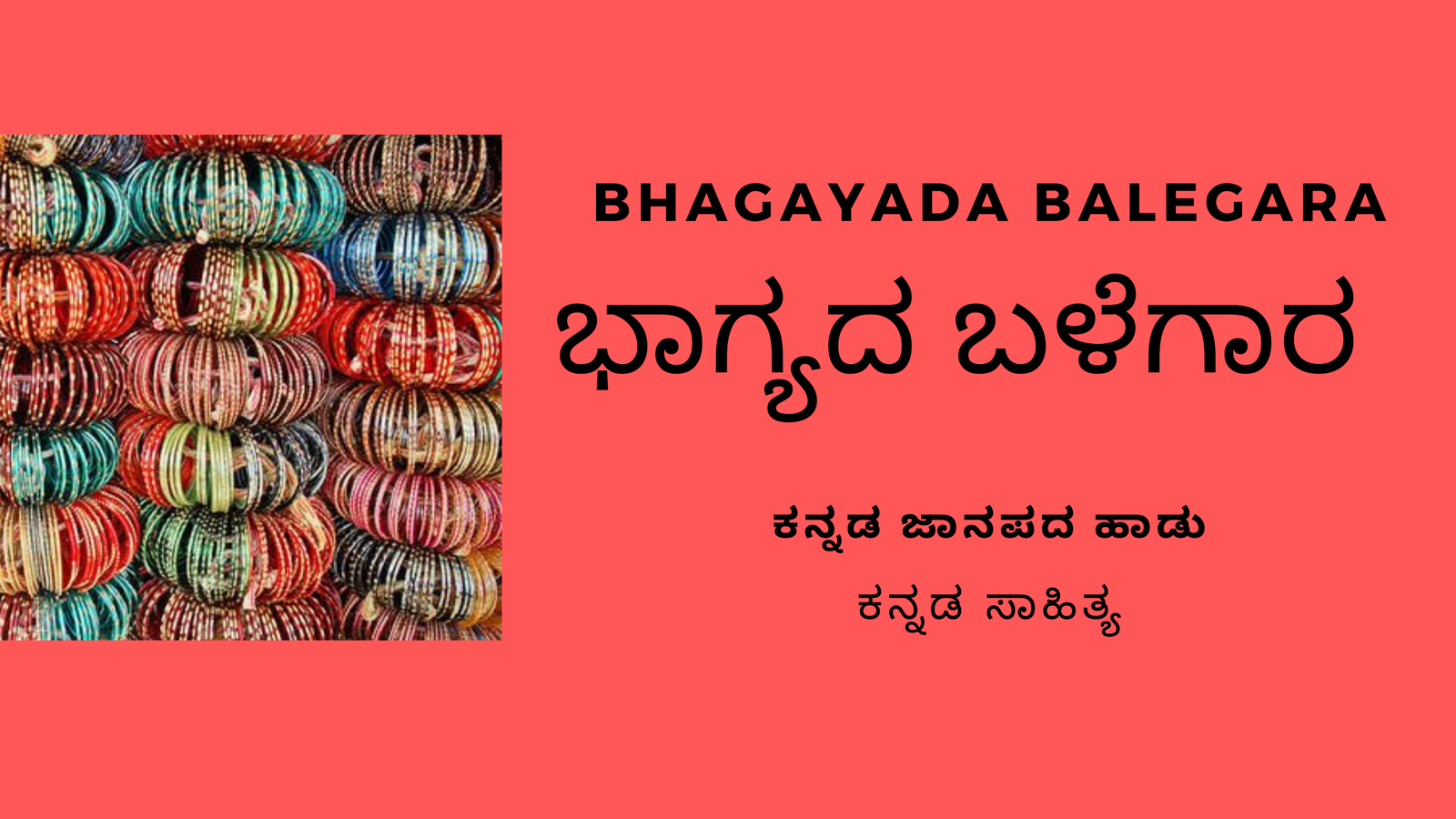 Bhagayada Balegara ಭಾಗ್ಯದ ಬಳೆಗಾರ- Kannada Folk Song