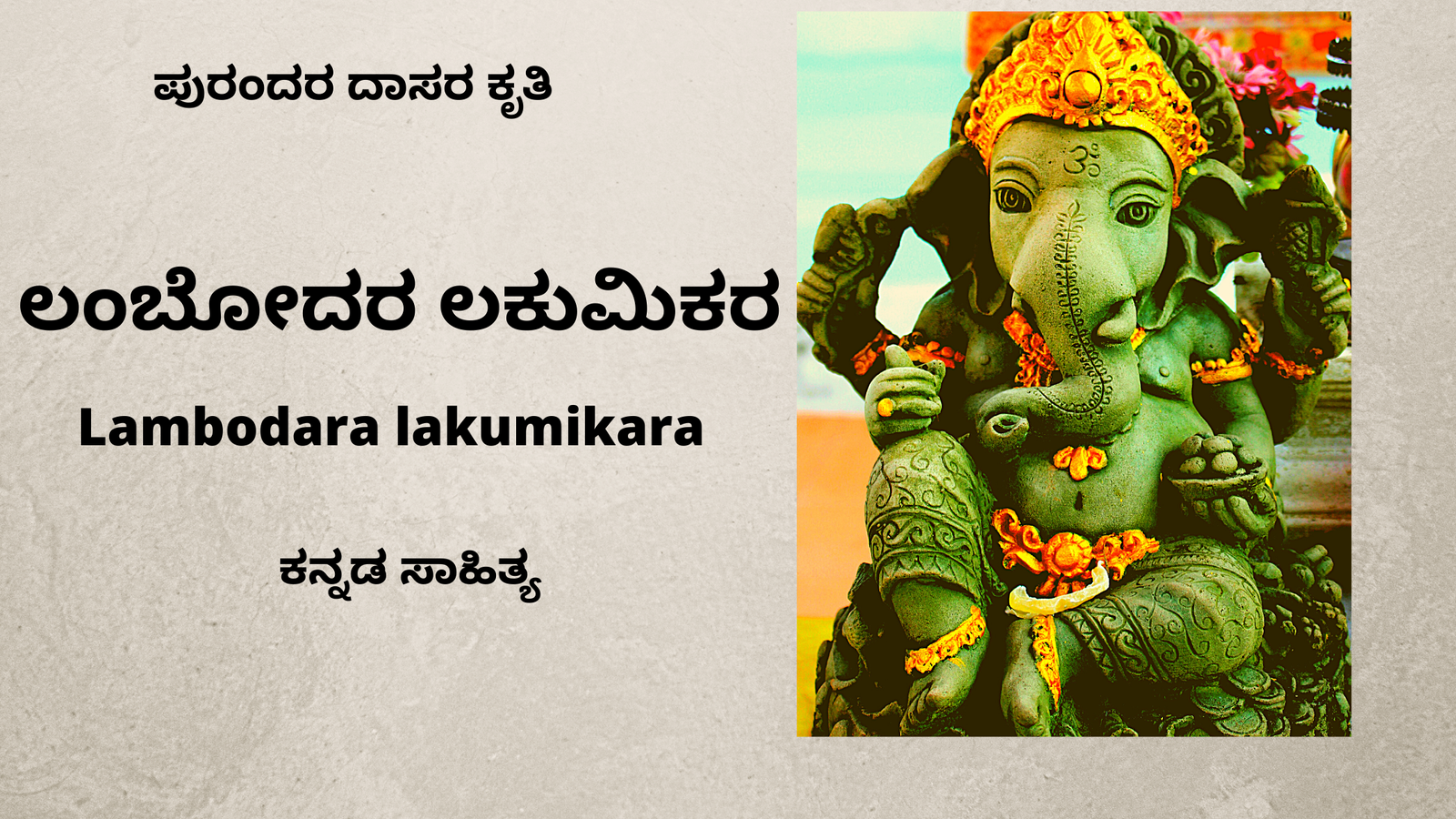 Lambodara lakumikara / ಲಂಬೋದರ ಲಕುಮಿಕರ