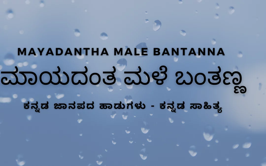 Mayadantha male bantanna / ಮಾಯದಂತ ಮಳೆ ಬಂತಣ್ಣ