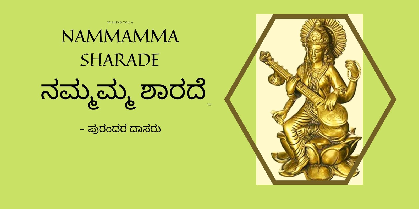 Nammamma Sharade - ನಮ್ಮಮ್ಮ ಶಾರದೆ