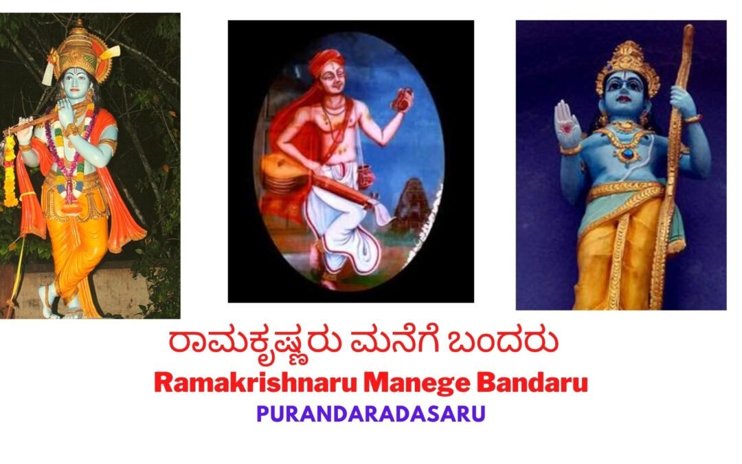 ರಾಮಕೃಷ್ಣರು ಮನೆಗೆ ಬಂದರು : Ramakrishnaru Manege Bandaru