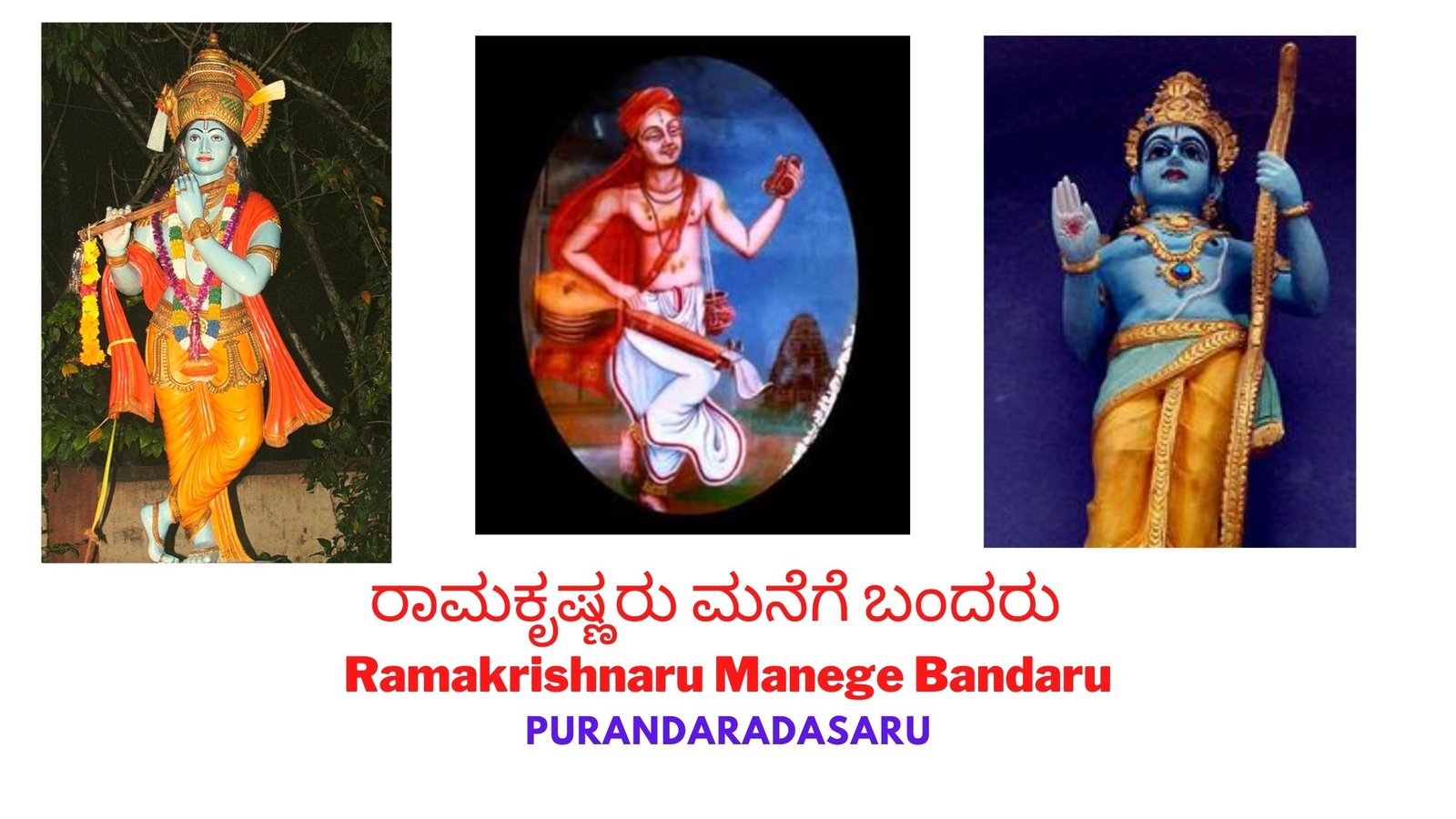 ರಾಮಕೃಷ್ಣರು ಮನೆಗೆ ಬಂದರು : Ramakrishnaru Manege Bandaru