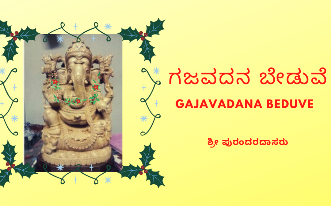 ಗಜವದನ ಬೇಡುವೆ / Gajavadana Beduve – ಕನ್ನಡ ಸಾಹಿತ್ಯ