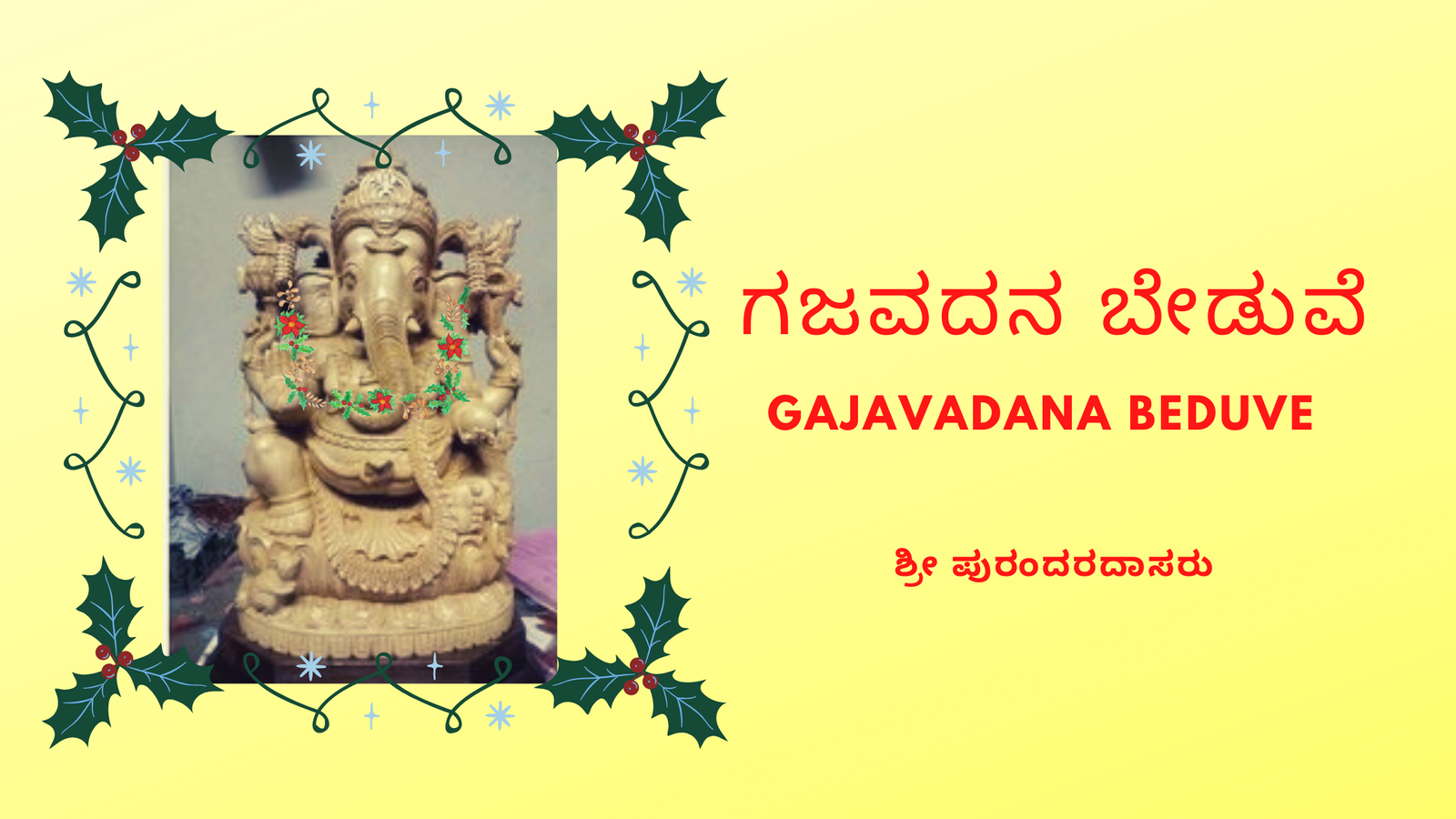 ಗಜವದನ ಬೇಡುವೆ - Gajavadana Beduve -