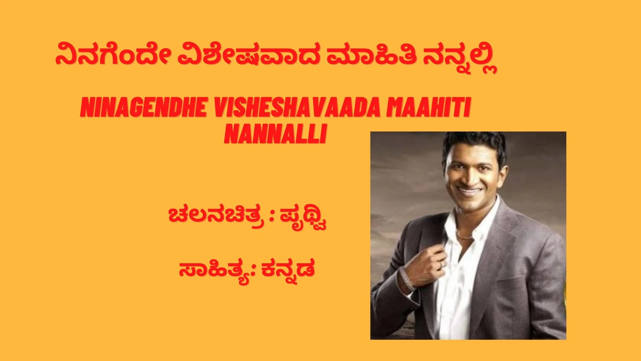 ನಿನಗೆಂದೇ ವಿಶೇಷವಾದ ಮಾಹಿತಿ ನನ್ನಲ್ಲಿ /Ninagende Visheshavada Song