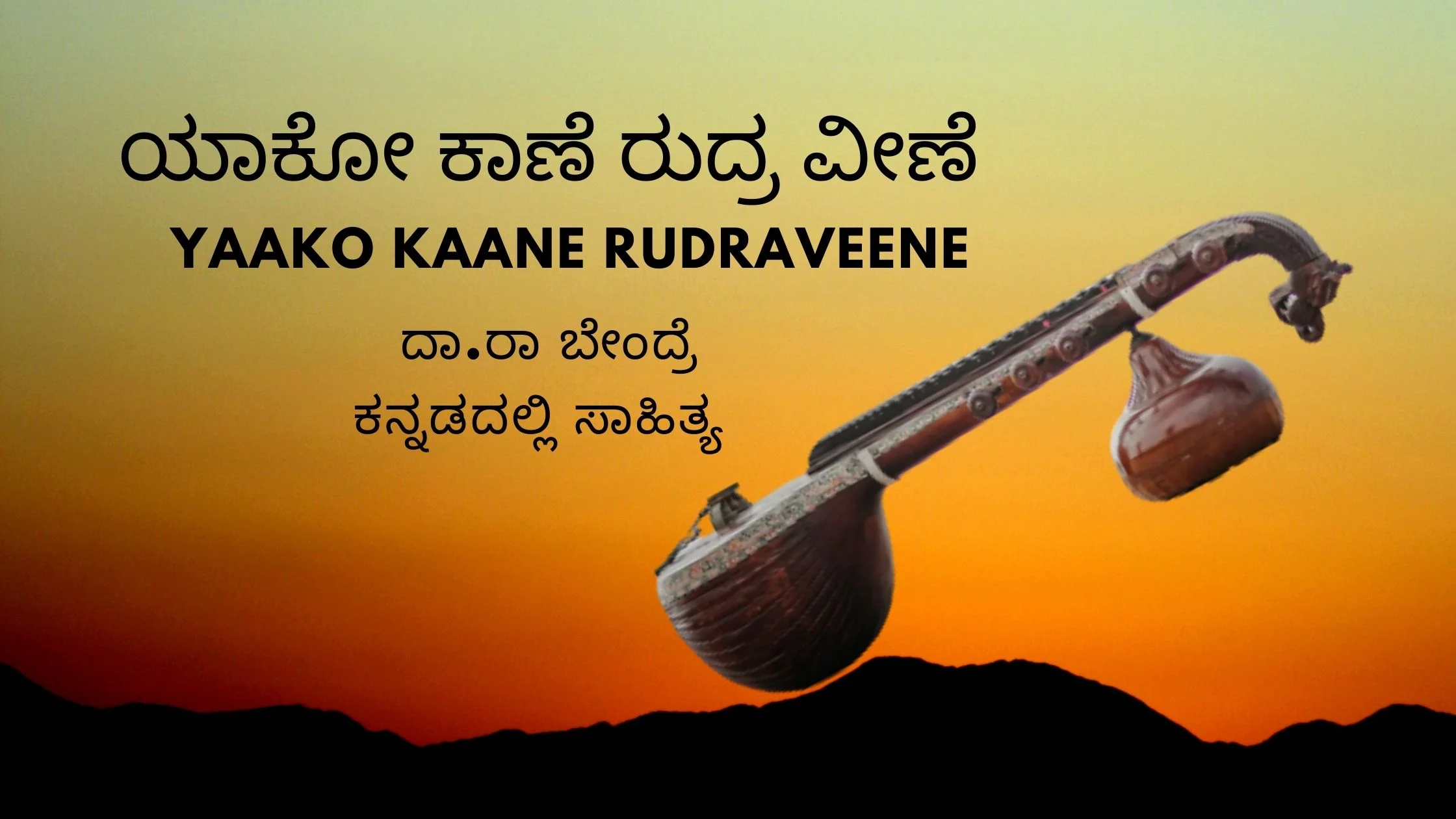 ಯಾಕೋ ಕಾಣೆ ರುದ್ರ ವೀಣೆ Yaako kaane Rudraveene