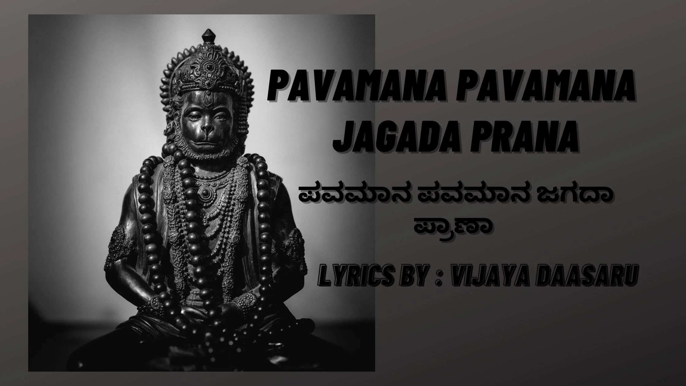 Pavamana Pavamana Jagada Prana / ಪವಮಾನ ಪವಮಾನ ಜಗದಾ ಪ್ರಾಣಾ - Lyrics By Vijayadaasaru