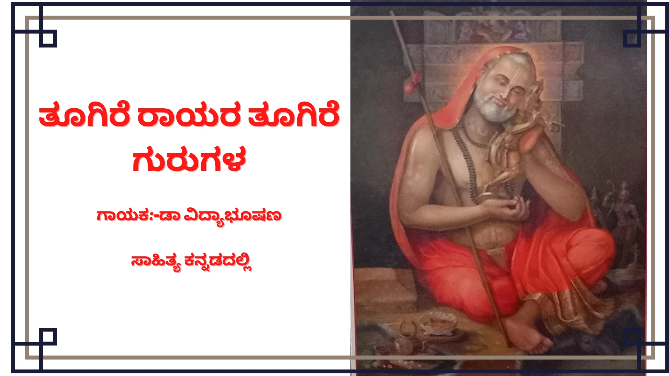 ತೂಗಿರೆ-ರಾಯರ-ತೂಗಿರೆ-ಗುರುಗಳ-_-Toogire-Rayara-Toogire-Gurugala_ಸಾಹಿತ್ಯ-ಕನ್ನಡದಲ್ಲಿ