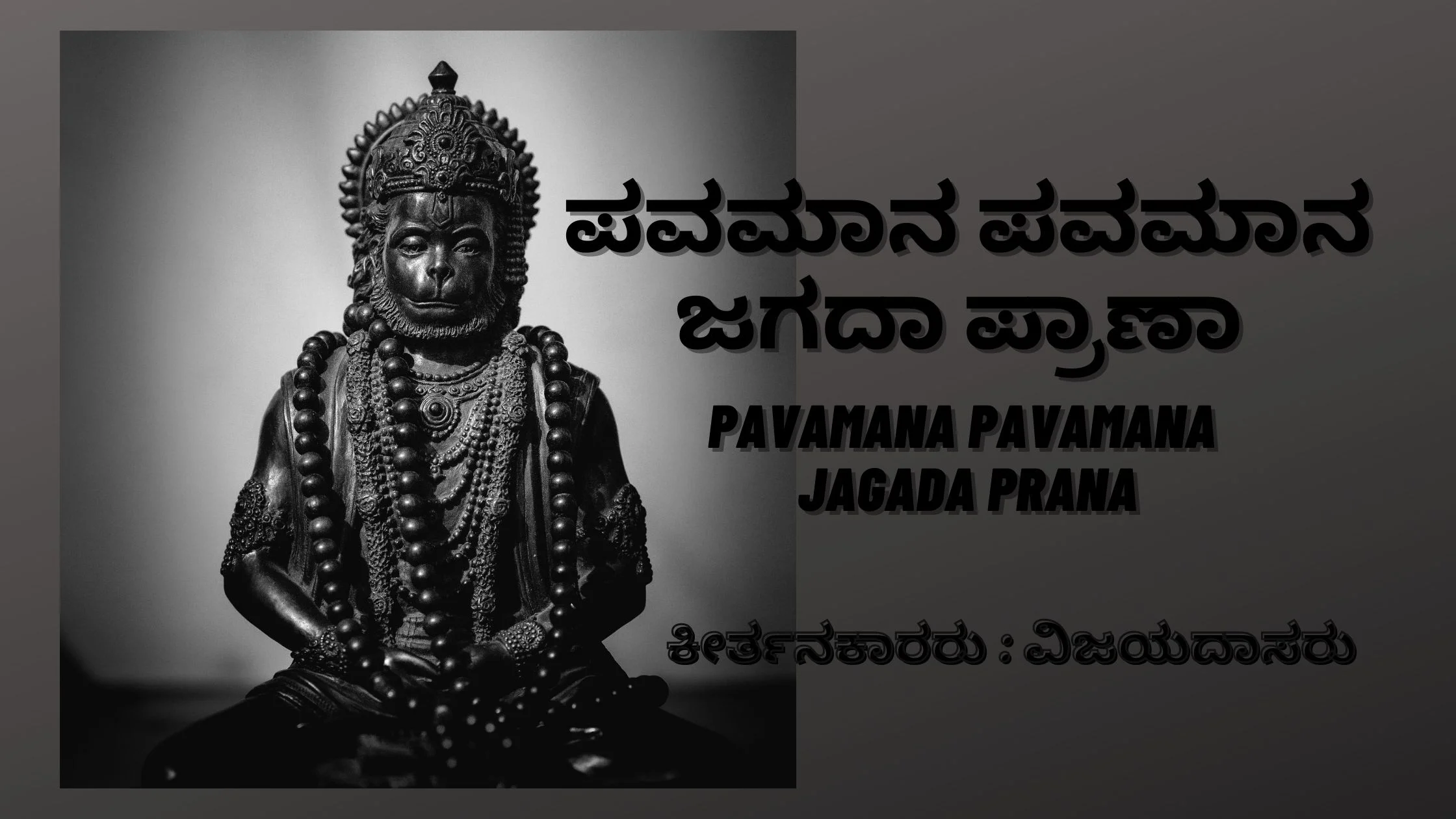 ಪವಮಾನ ಪವಮಾನ ಜಗದಾ ಪ್ರಾಣಾ /Pavamana Pavamana Jagada Prana - ಕನ್ನಡದಲ್ಲಿ ಸಾಹಿತ್ಯ