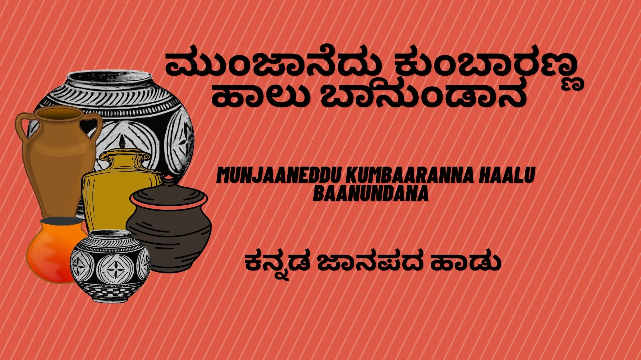 ಮುಂಜಾನೆದ್ದು ಕುಂಬಾರಣ್ಣ ಹಾಲು ಬಾನುಂಡಾನ / MUNJAANEDDU KUMBAARANNA HAALU BAANUNDANA – ಕನ್ನಡ ಜಾನಪದ ಹಾಡು