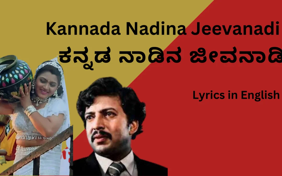 Kannada Nadina Jeevanadi – Lyrics in English ಕನ್ನಡ ನಾಡಿನ ಜೀವನಾಡಿ ಸಾಹಿತ್ಯ