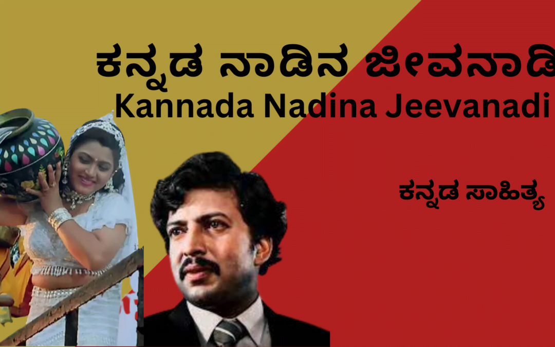 ಕನ್ನಡ ನಾಡಿನ ಜೀವನಾಡಿ ಸಾಹಿತ್ಯ Kannada Nadina Jeevanadi Kannada Lyrics