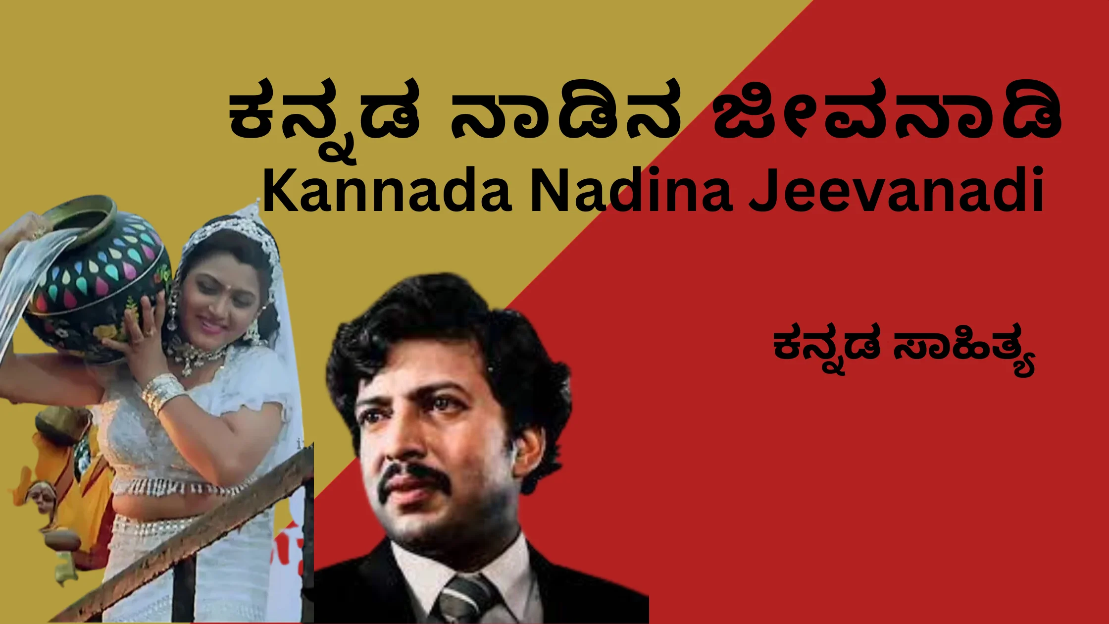 ಕನ್ನಡ ನಾಡಿನ ಜೀವನಾಡಿ ಸಾಹಿತ್ಯ Kannada Nadina Jeevanadi Kannada Lyrics