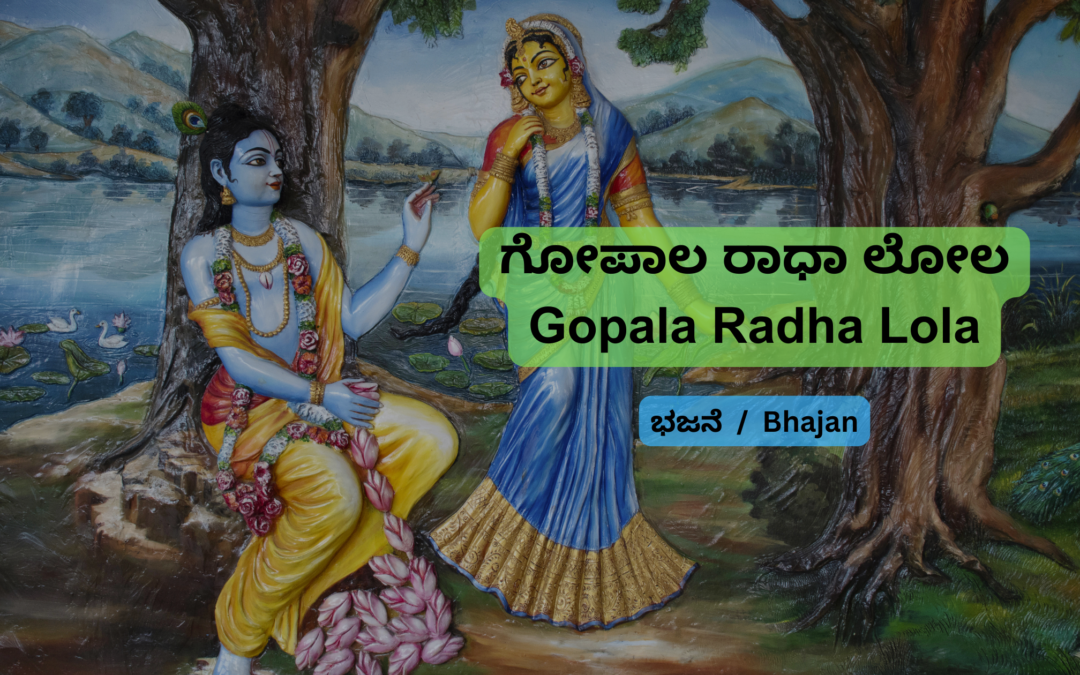 ಗೋಪಾಲ ರಾಧಾ ಲೋಲ Gopala Radha Lola