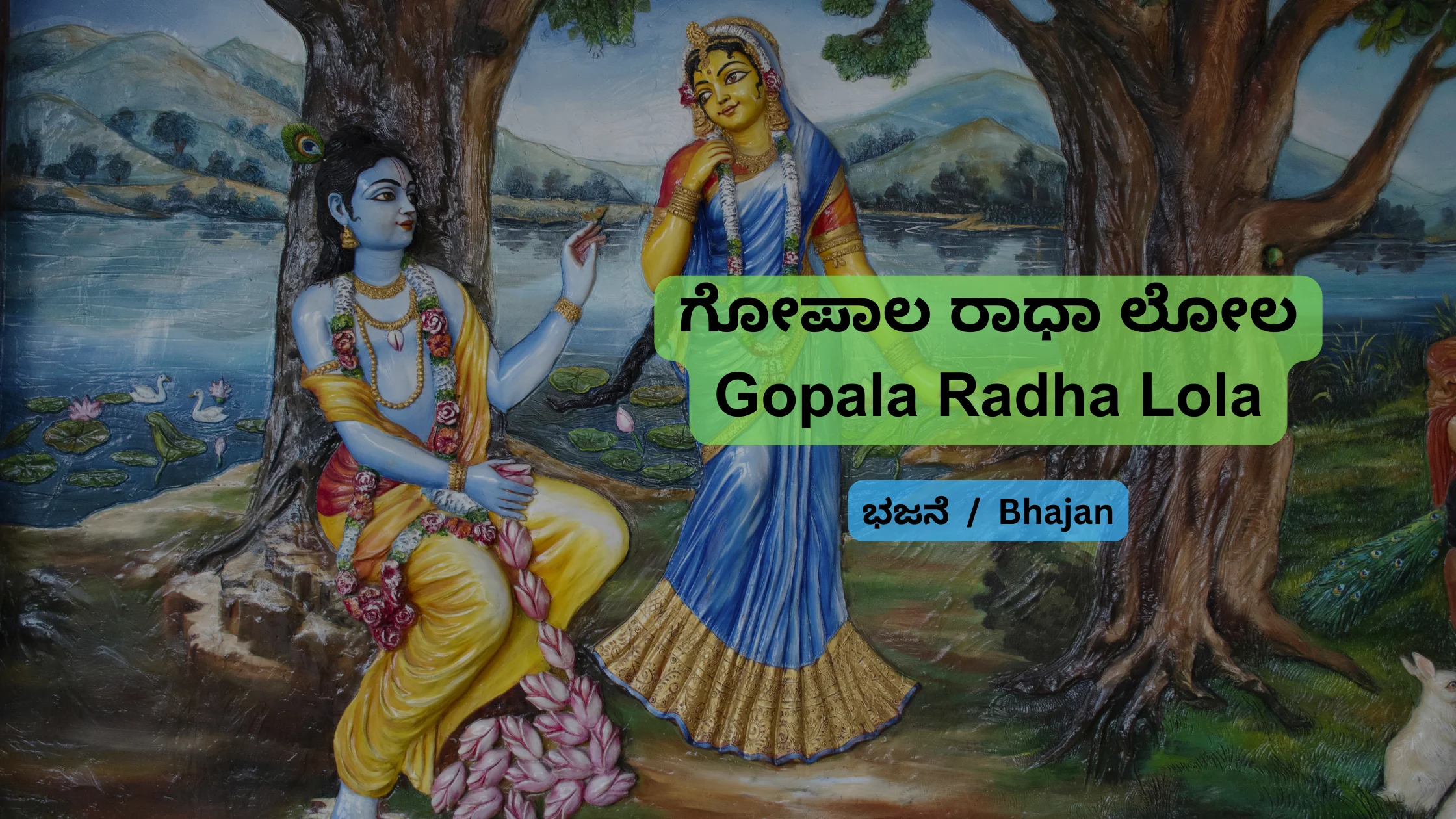 ಗೋಪಾಲ ರಾಧಾ ಲೋಲ Gopala Radha Lola